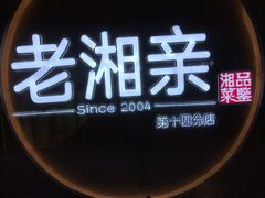 -老湘亲·品鉴湘菜(蔡塘爱琴海店)