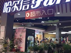 -哈尔信食品超市(哈尔滨王府井购物中心店)