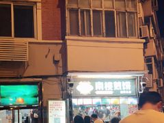 -南楼煎饼(南楼总店)
