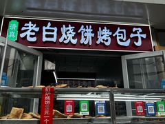 -老白家烧饼烤包子(清真寺店)