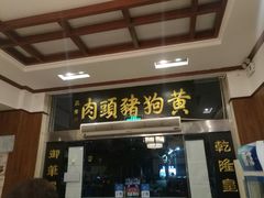 门面-黄狗猪头肉(运河路店)