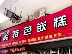 门面-温岭特色嵌糕(开元店)