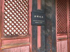 -平遥县衙