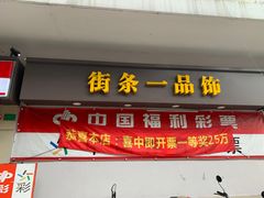 -中国体育彩票中国福利彩票(福佑门商厦店)