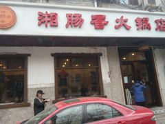 门面-湘肠香火锅店(团结湖店)