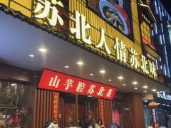 -山芋腔苏北菜(盐城滨海店)