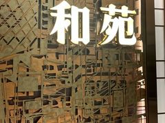 -和苑酒家·一线江景(星寰店)