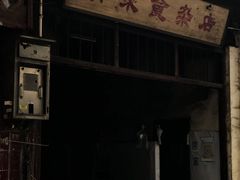 门面-清泉食杂店