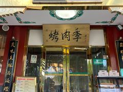 -烤肉季饭庄