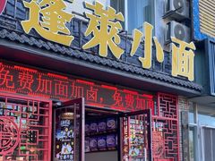 -鲁毓鲜蓬莱小面(黄山路店)