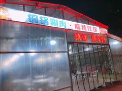 门面-客友延安沾沾(西八里社区店)