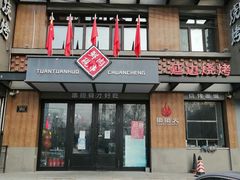 门面-牛上牛吊炉烧烤(红旗大街店)