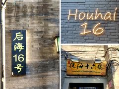 门面-后海16号·北京私房菜