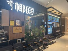 -椰庭·椰子鸡·创意玩家(晶耀前滩店)