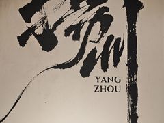 -扬州狮子楼·非遗淮扬菜(东关街店)