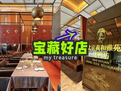 -羲和雅苑•北京烤鸭(瑞吉店)