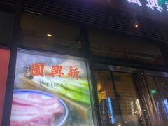 -新兴园饺子馆(望京店)