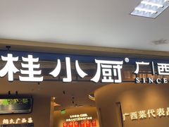 -桂小厨广西菜(水晶城店)
