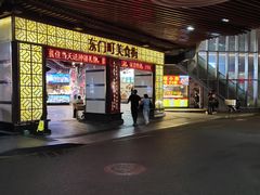 -东门町美食街