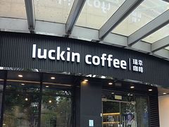 -瑞幸咖啡(怡富广场店)