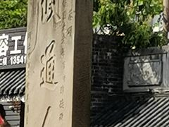 -南关石牌坊古镇