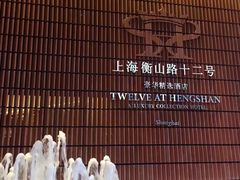 -上海衡山路十二号华邑酒店