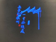 -小菜园新徽菜(南京秦淮龙蟠汇店)