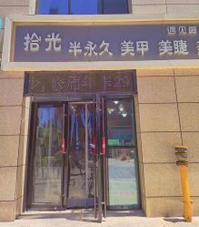-拾光美甲美睫半永久
