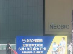 -盒马X会员店(王府井奥莱UP TOWN店)