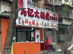 -马记大锅煮(总店)