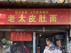 门面-老太皮肚面