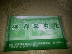 -佛都笑农庄(清溪店)