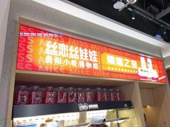 -丝恋丝娃娃(小河海纳店)