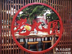 -老九圆山西面馆(CBD店)