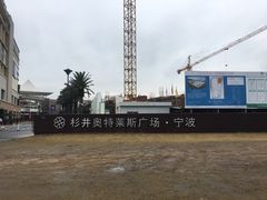 -宁波杉井奥特莱斯广场