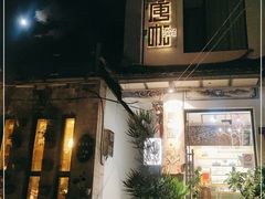 门面-唐咖精品咖啡(大理古城手冲店)