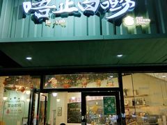 门面-唔止卤嘢·潮州菜(鹭江店)