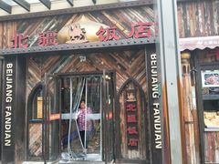 门面-塔里木新疆饭店(新北万达店)