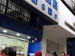 门面-芳婆糕团店(王府大街店)