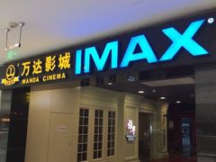-万达影城(锦华万达广场IMAX店)