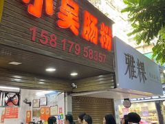 -小吴肠粉