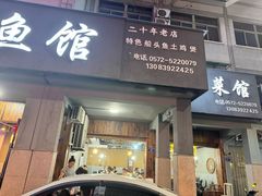 -天赋鱼馆(竹乡特色街店)