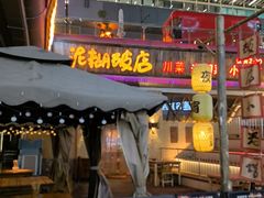 -破三川·新川菜(静安大融城店)