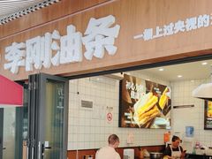 -李刚油条