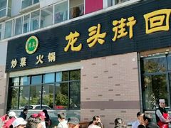 门面-龙头街回族餐厅(蒜村新区农大店)