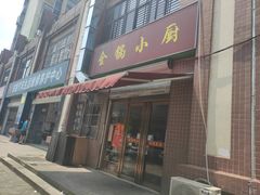 门面-金锅小厨(乐活街店)
