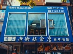 -老街粘食店(宜昌路店)