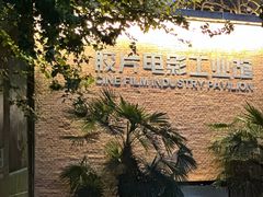 -西安电影制片厂