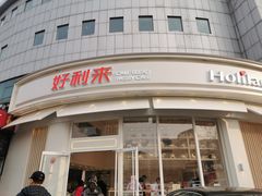 门面-好利来(望京中福店)