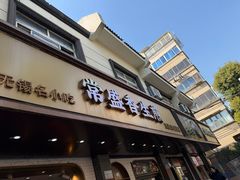 -常盛香生煎·酸辣汤.无锡老字号玉兰饼(新生路店)